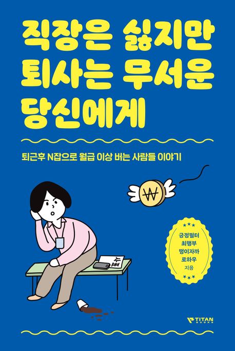 직장은 싫지만 퇴사는 무서운 당신에게 : 퇴근후 N잡으로 월급 이상 버는 사람들 이야기
