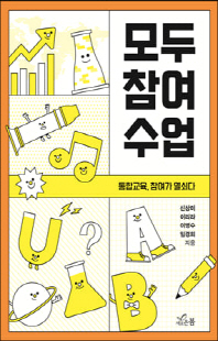 모두 참여 수업 [전자자료] : 통합교육, 참여가 열쇠다