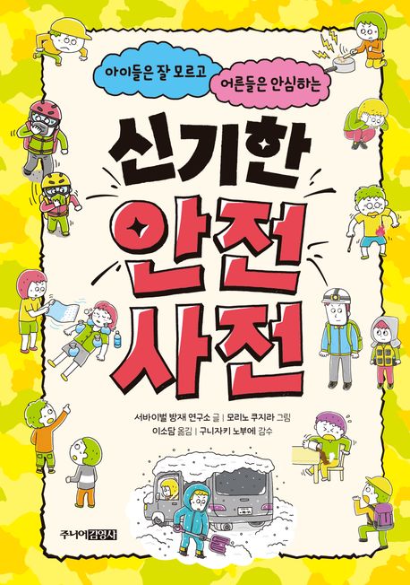 (아이들은 잘 모르고 어른들은 안심하는) 신기한 안전 사전