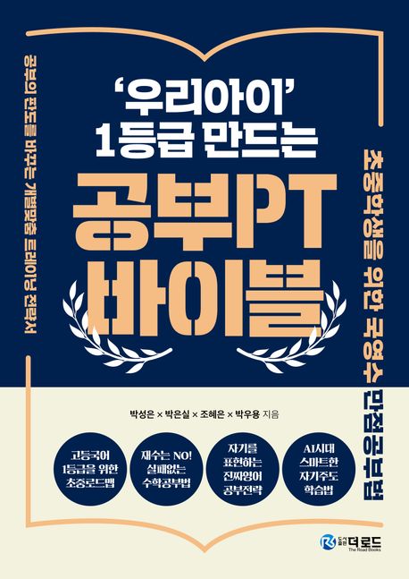 ('우리아이' 1등급 만드는) 공부PT 바이블 : 초중학생을 위한 국영수 만점공부법 : 공부의 판도를 바꾸는 개별맞춤 트레이닝 전략서