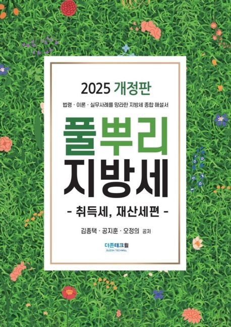 (풀뿌리) 지방세 : 법령·이론·실무사례를 망라한 지방세 종합 해설서. 취득세, 재산세 편