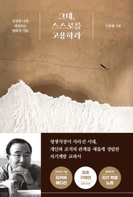 그대, 스스로를 고용하라 : 진정한 나와 대면하는 변화의 기술