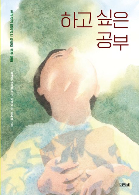 하고 싶은 공부 : 최재천과 함께하는 어린이 성장 동화