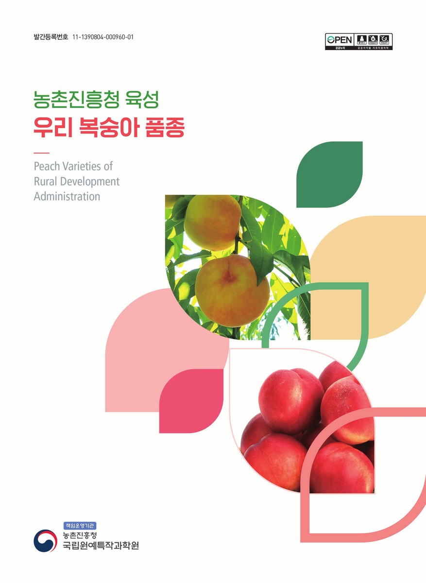 농촌진흥청 육성 우리 복숭아 품종 = Peach varieties of rural development administration