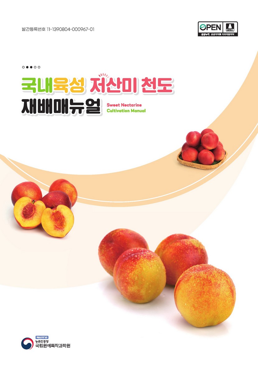 국내육성 저산미 천도 재배매뉴얼 = Sweet nectarine cultivation manual