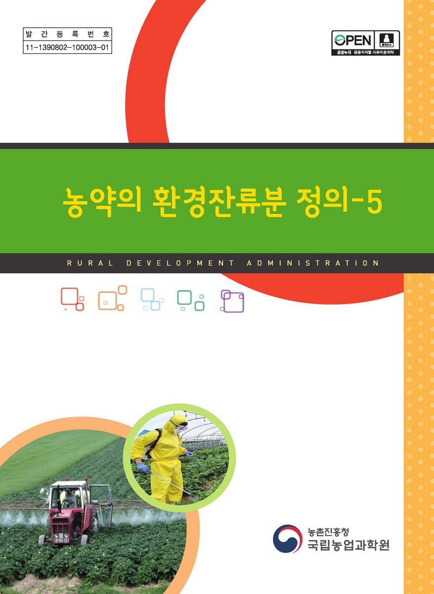농약의 환경잔류분 정의. 5