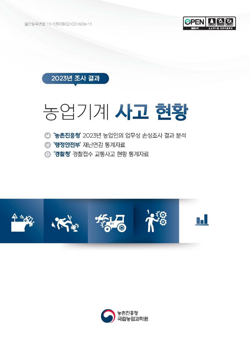 농업기계 사고 현황 : 2023년 조사 결과