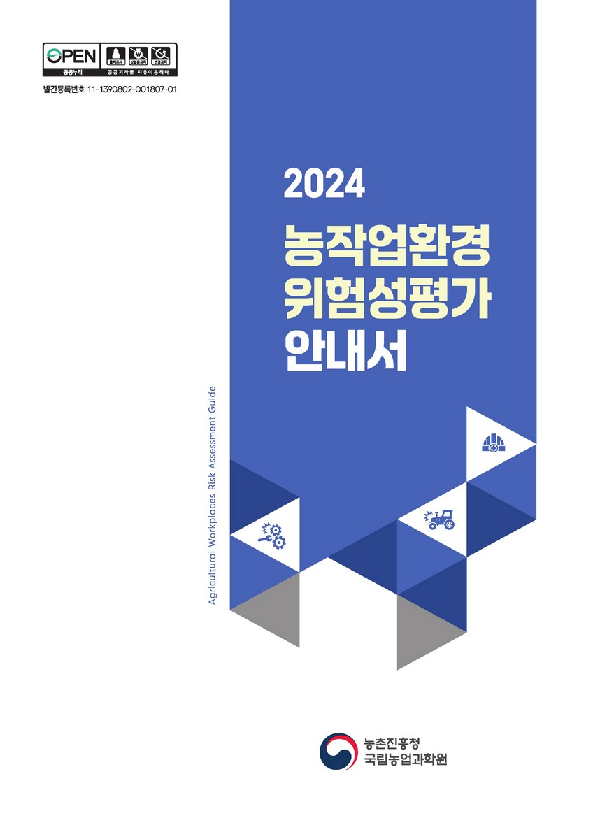 (2024) 농작업환경 위험성평가 안내서 = Agricultural workplaces risk assessment guide