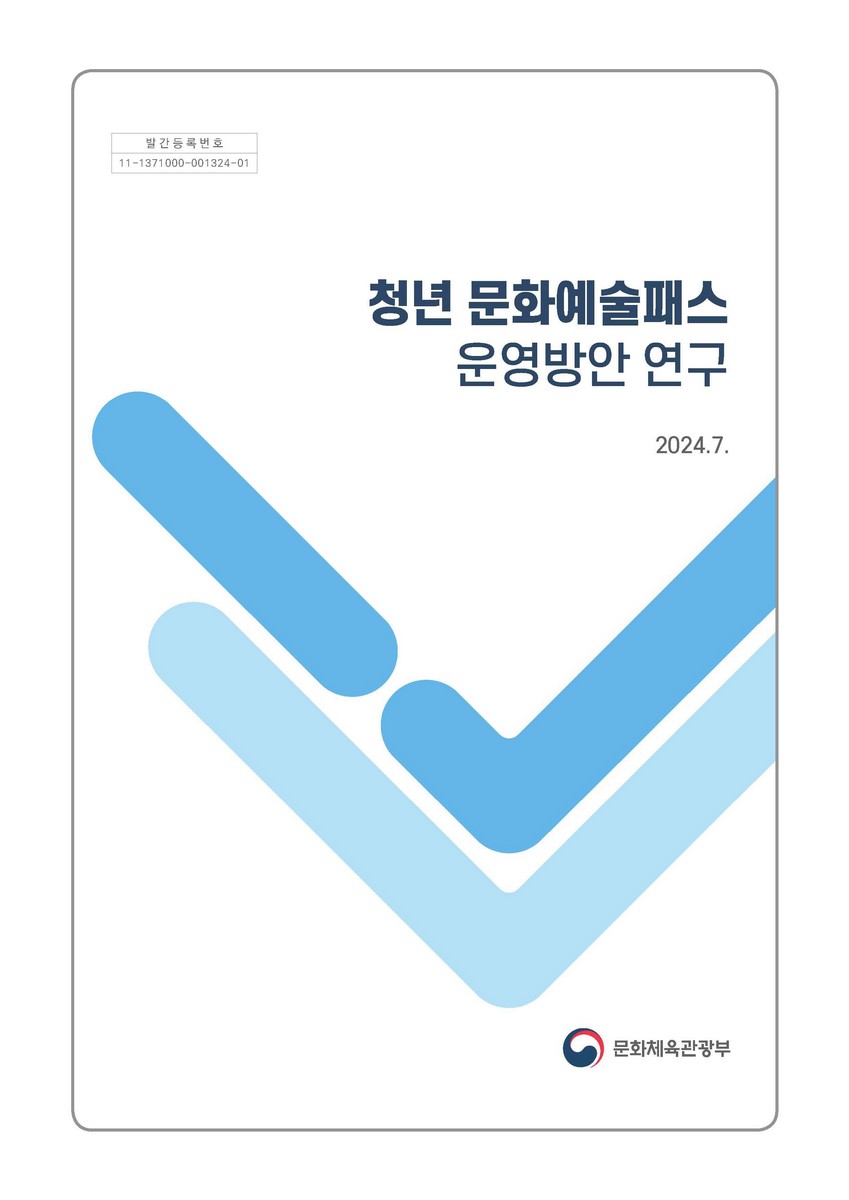 청년 문화예술패스 운영방안 연구