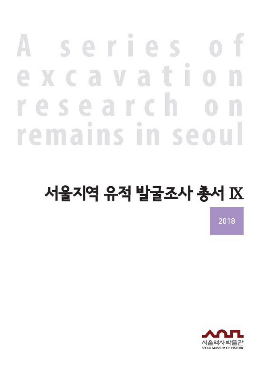 서울지역 유적 발굴조사 총서 = A series of excavation research on remains in Seoul. 9, 2018