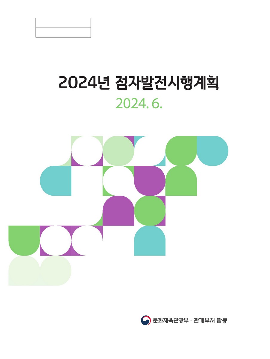 (2024년) 점자발전시행계획