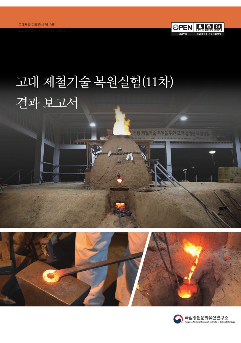 고대 제철기술 복원실험(11차) 결과 보고서 = Restoration experiments(11th) of ancient iron production technologies