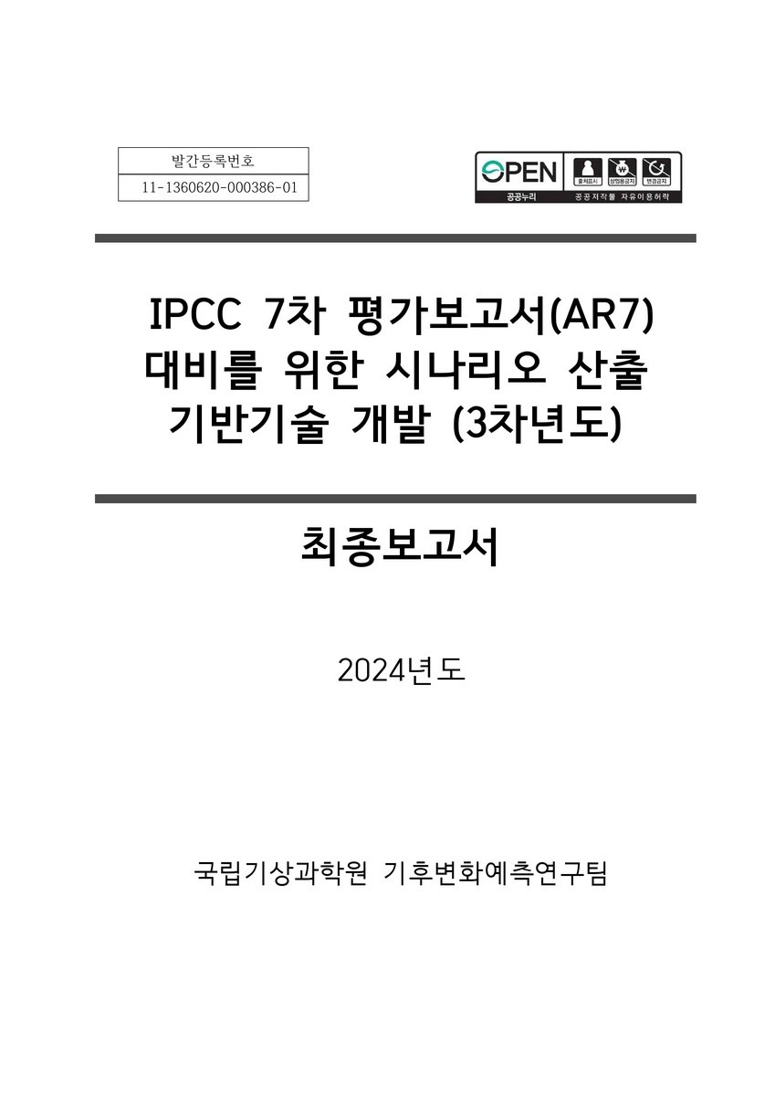 IPCC 7차 평가보고서(AR7) 대비를 위한 시나리오 산출 기반기술 개발(3차년도) : 최종보고서