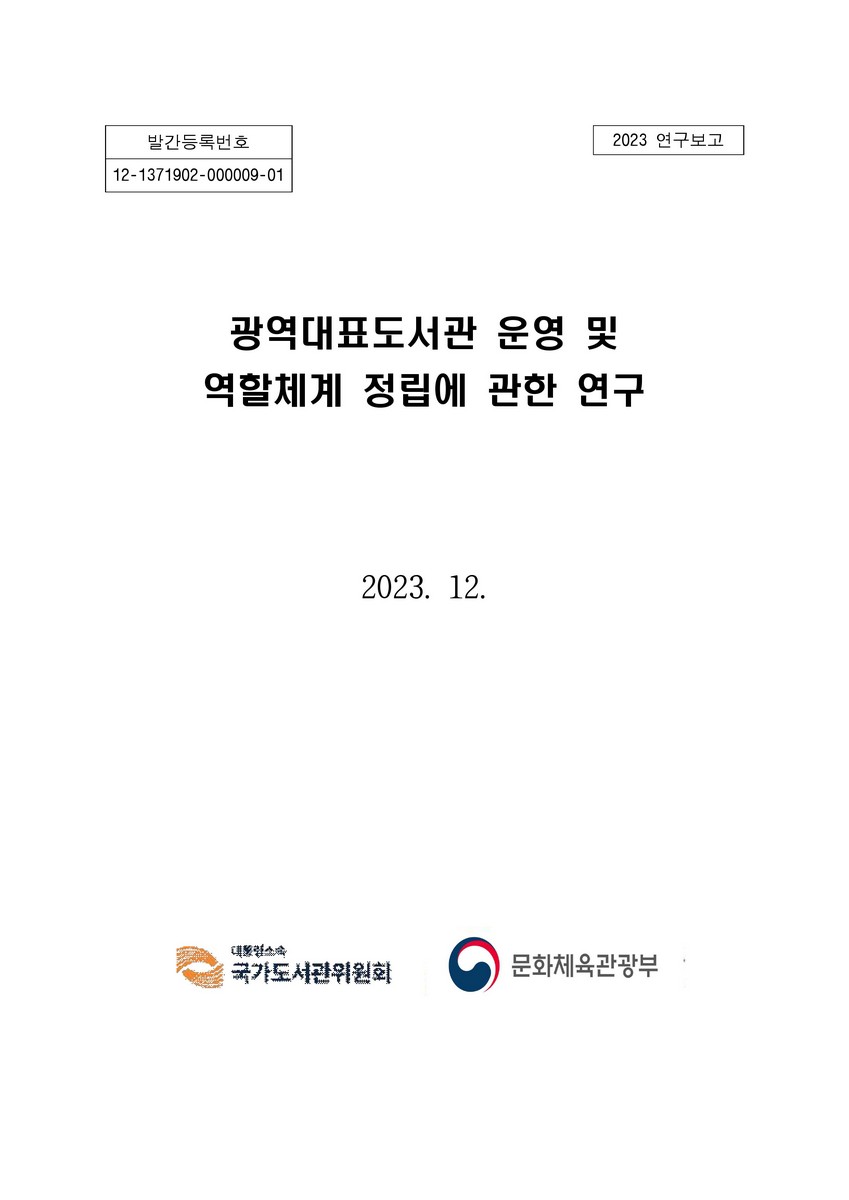 광역대표도서관 운영 및 역할체계 정립에 관한 연구