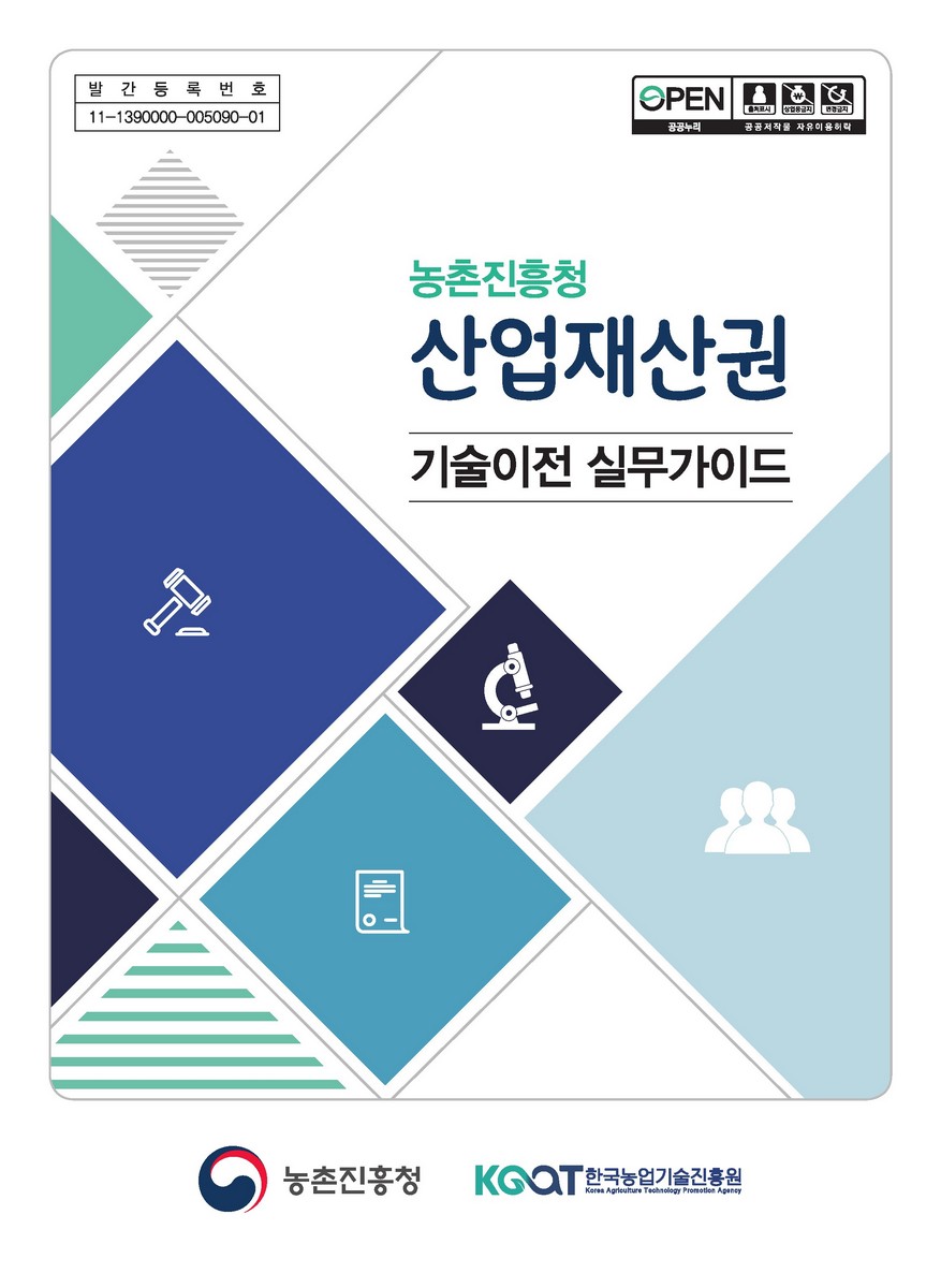 (농촌진흥청) 산업재산권 기술이전 실무가이드