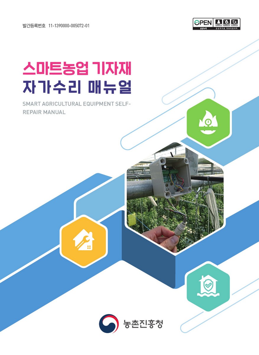 스마트농업 기자재 자가수리 매뉴얼 = Smart agricultural equipment self-repair manual