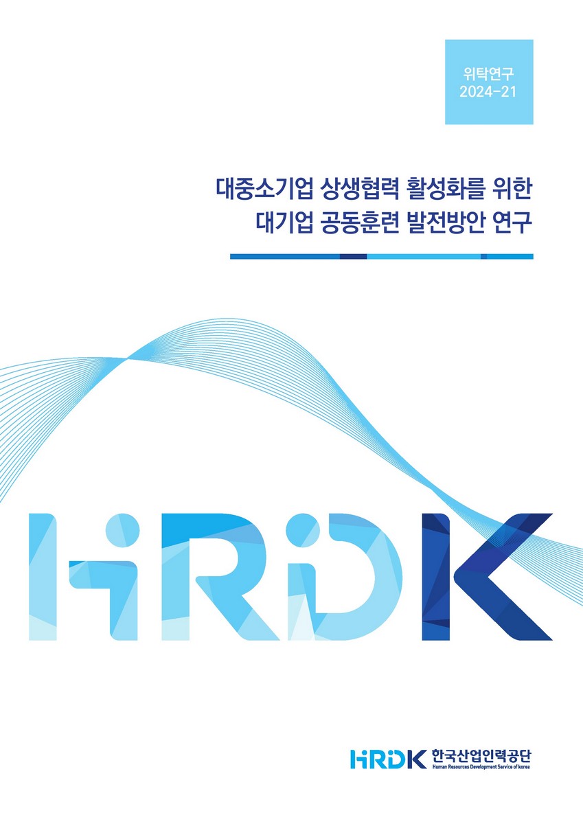 대중소기업 상생협력 활성화를 위한 대기업 공동훈련 발전방안 연구