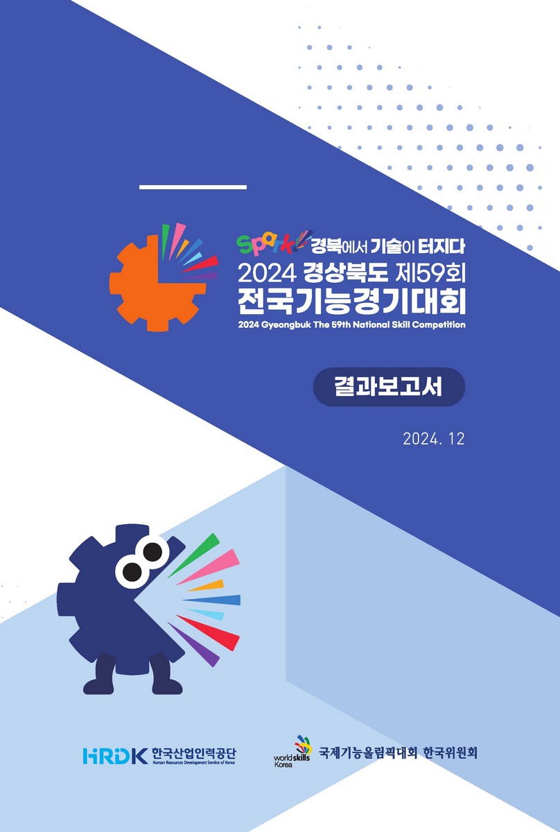 (2024 경상북도 제59회) 전국기능경기대회 = Gyeongbuk the 59th National Skill Competition : 결과보고서