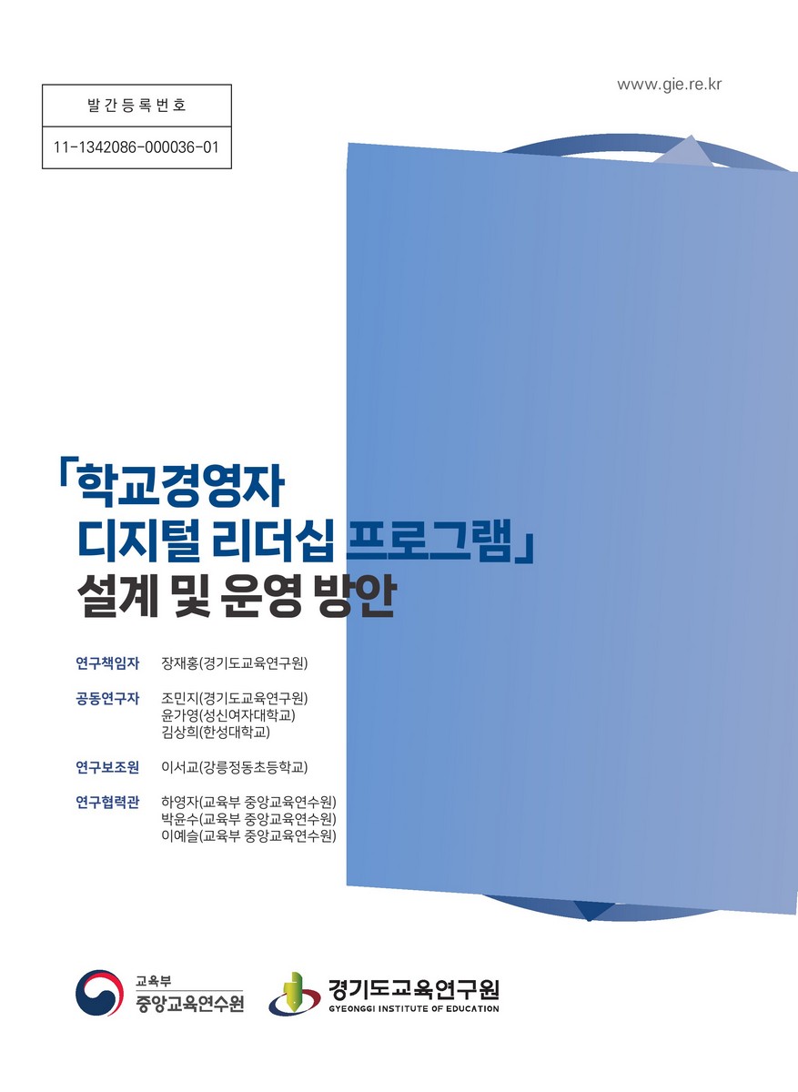 「학교경영자 디지털 리더십 프로그램」 설계 및 운영 방안