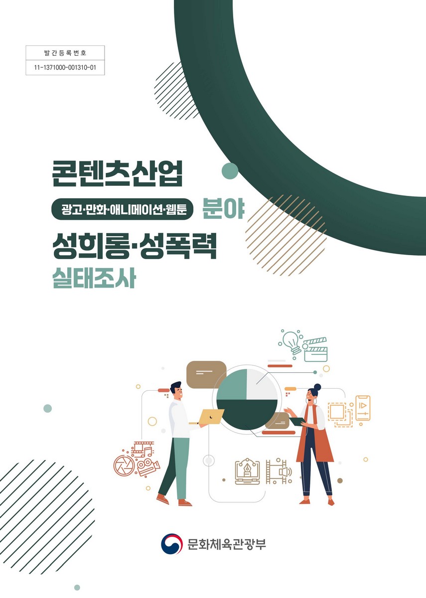 콘텐츠산업(광고·만화·애니메이션·웹툰) 분야 성희롱·성폭력 실태조사