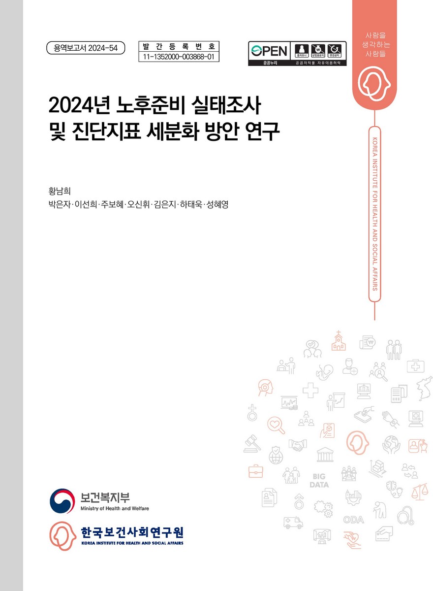 (2024년) 노후준비 실태조사 및 진단지표 세분화 방안 연구