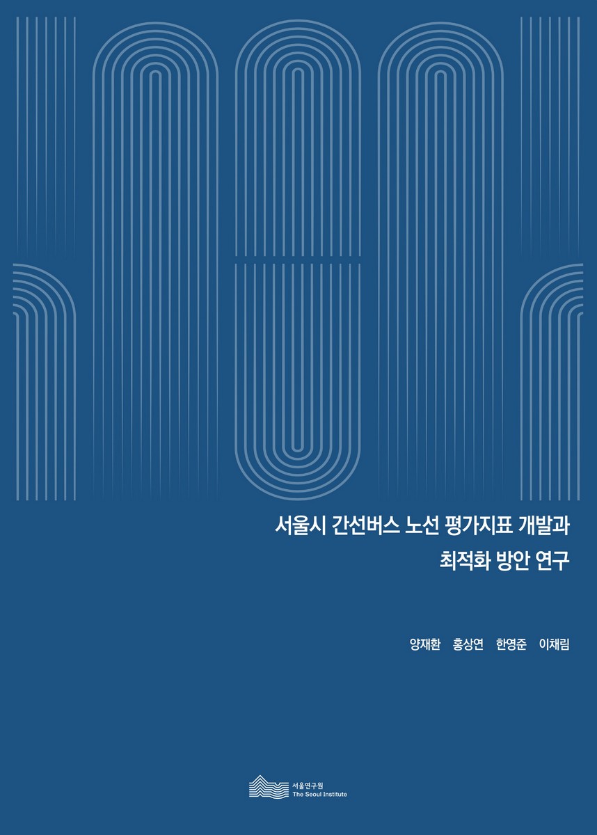 서울시 간선버스 노선 평가지표 개발과 최적화 방안 연구