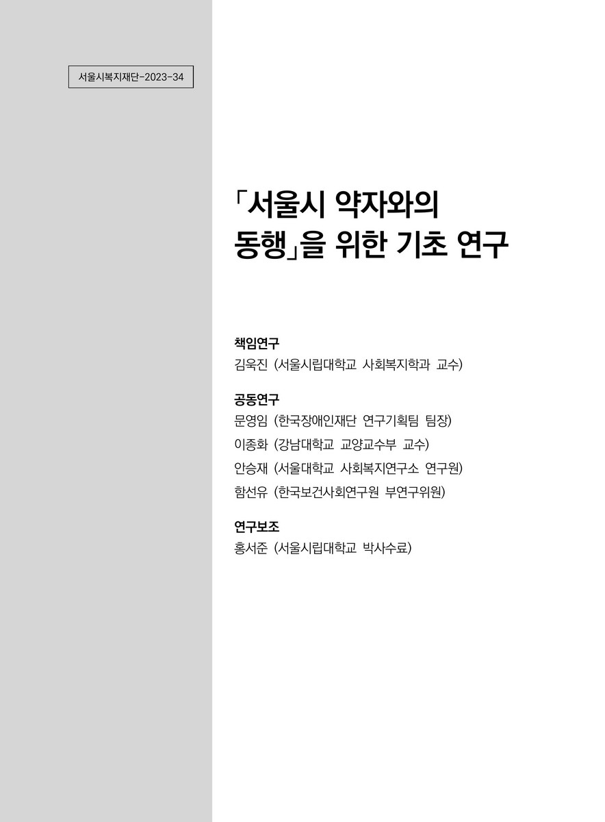 「서울시 약자와의 동행」을 위한 기초 연구