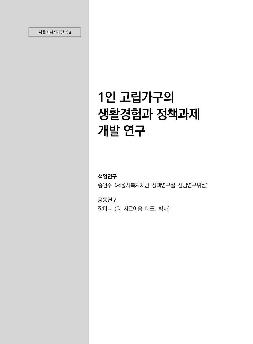 1인 고립가구의 생활경험과 정책과제 개발 연구