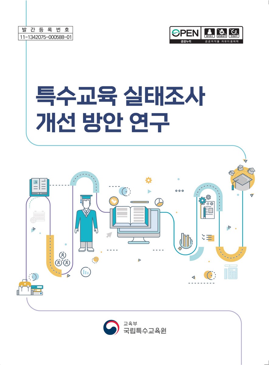 특수교육 실태조사 개선 방안 연구