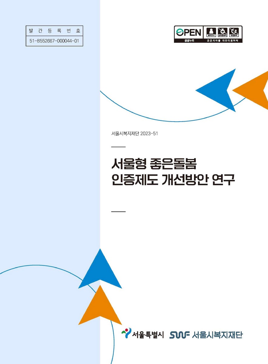 서울형 좋은돌봄 인증제도 개선방안 연구