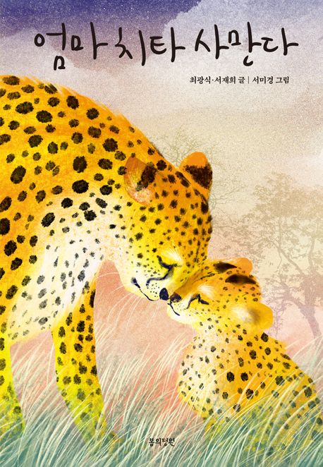 엄마 치타 사만다