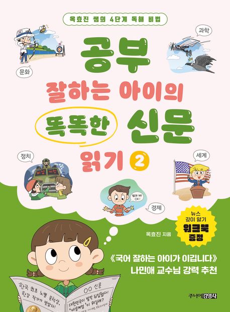 공부 잘하는 아이의 똑똑한 신문 읽기 : 옥효진 쌤의 4단계 독해 비법. 2