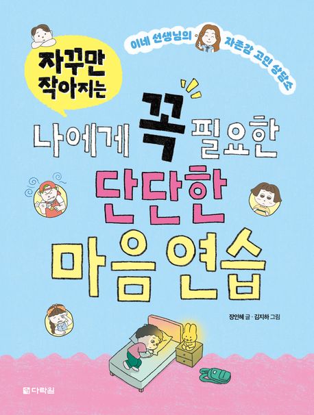 (자꾸만 작아지는) 나에게 꼭 필요한 단단한 마음 연습 : 이네 선생님의 자존감 고민 상담소