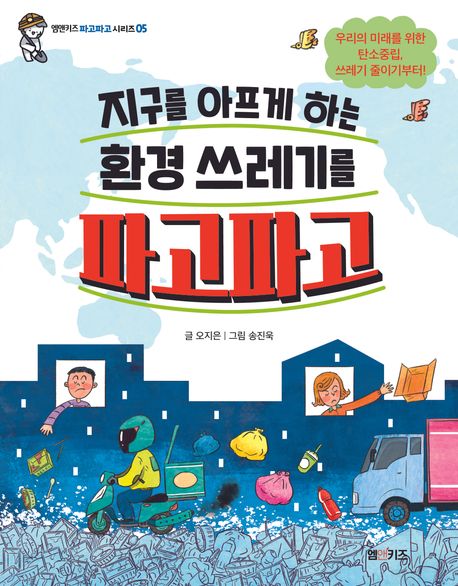 지구를 아프게 하는 환경 쓰레기를 파고파고 : 우리의 미래를 위한 탄소중립, 쓰레기 줄이기부터!