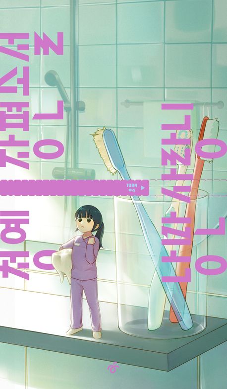 낭만 사랑니 : 청예 장편소설