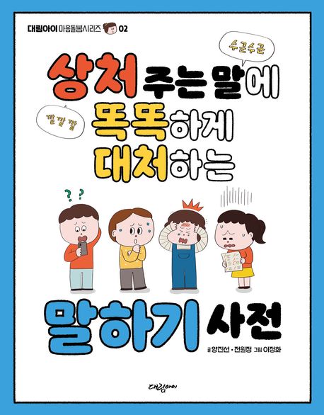 상처 주는 말에 똑똑하게 대처하는 말하기 사전