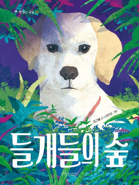 들개들의 숲