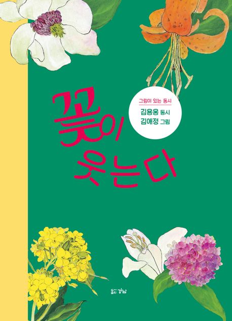 꽃이 웃는다 : 그림이 있는 동시