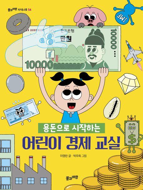 (용돈으로 시작하는) 어린이 경제 교실 = Student's economics class