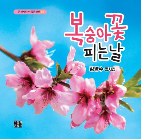 복숭아꽃 피는 날 : 김영수 동시집