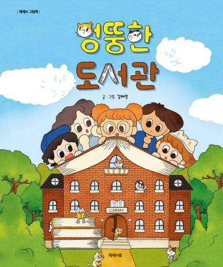 엉뚱한 도서관