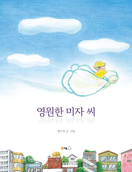 영원한 미자 씨