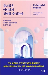 물리학은 어디까지 설명할 수 있는가 [전자자료] : 현대 물리학의 존재론적 질문들에 대한 도발적인 답변