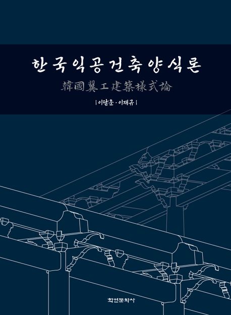 한국익공건축양식론