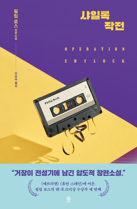 샤일록 작전 : 필립 로스 장편소설
