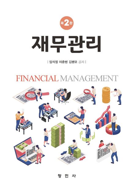재무관리 = Financial management