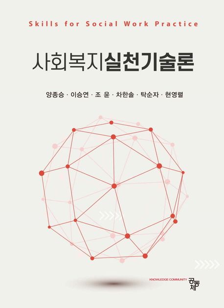 사회복지실천기술론 = Skills for social work practice