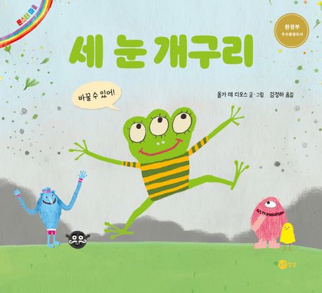 세 눈 개구리 : 바꿀 수 있어!
