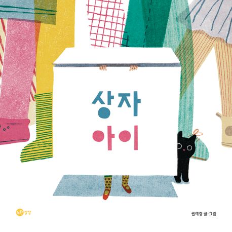 상자 아이