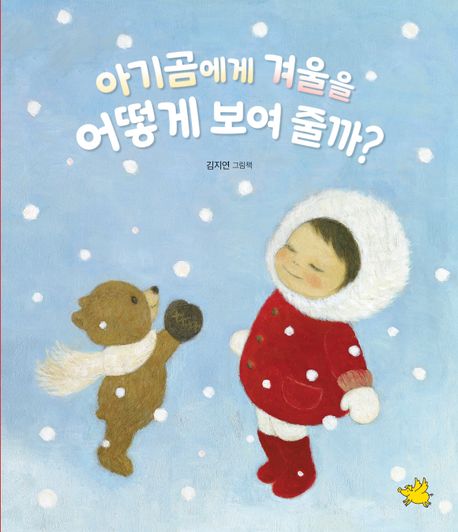 아기곰에게 겨울을 어떻게 보여 줄까? : 김지연 그림책